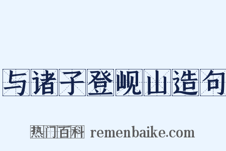 与诸子登岘山造句是什么意思的图片